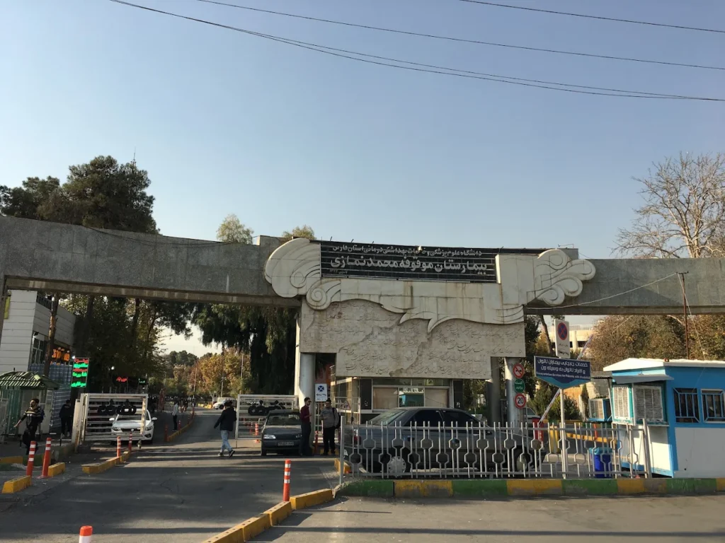 بیمارستان نمازی